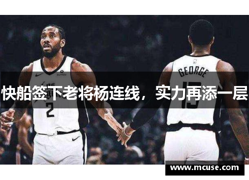 快船签下老将杨连线，实力再添一层