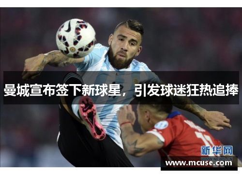 曼城宣布签下新球星，引发球迷狂热追捧