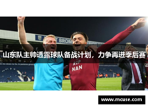 山东队主帅透露球队备战计划，力争再进季后赛
