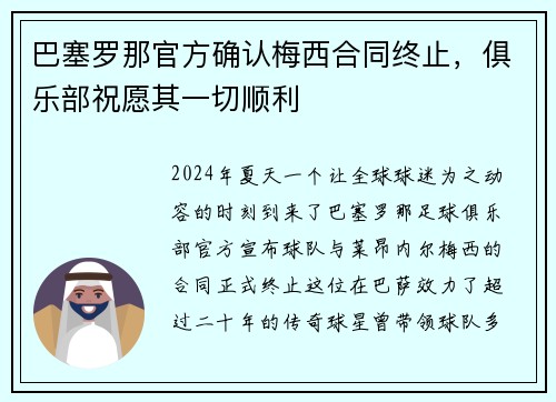 巴塞罗那官方确认梅西合同终止，俱乐部祝愿其一切顺利