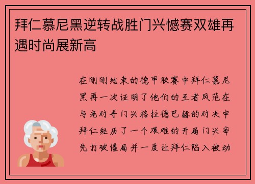 拜仁慕尼黑逆转战胜门兴憾赛双雄再遇时尚展新高