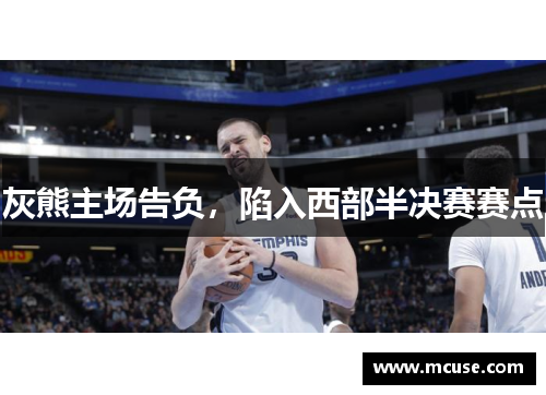 灰熊主场告负，陷入西部半决赛赛点
