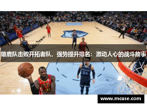 雄鹿队击败开拓者队，强势提升排名：激动人心的战斗故事