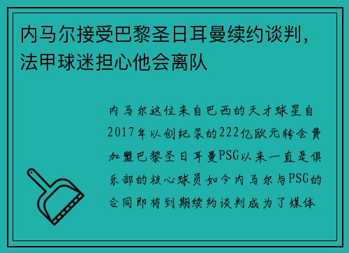 内马尔接受巴黎圣日耳曼续约谈判，法甲球迷担心他会离队