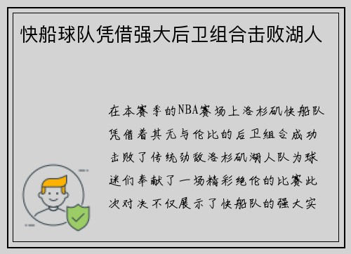快船球队凭借强大后卫组合击败湖人