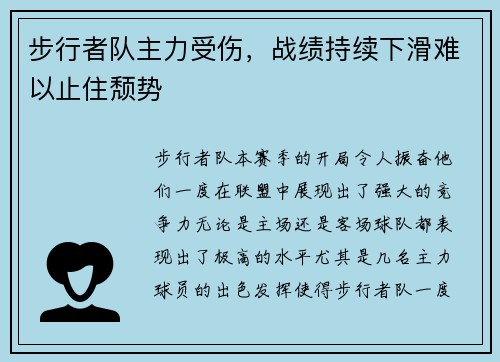 步行者队主力受伤，战绩持续下滑难以止住颓势