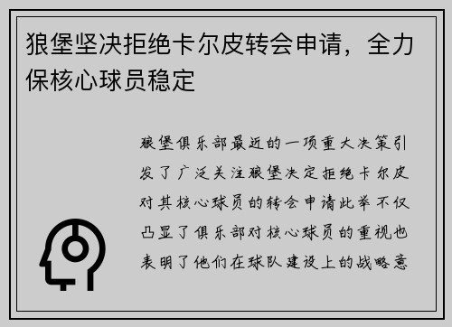 狼堡坚决拒绝卡尔皮转会申请，全力保核心球员稳定