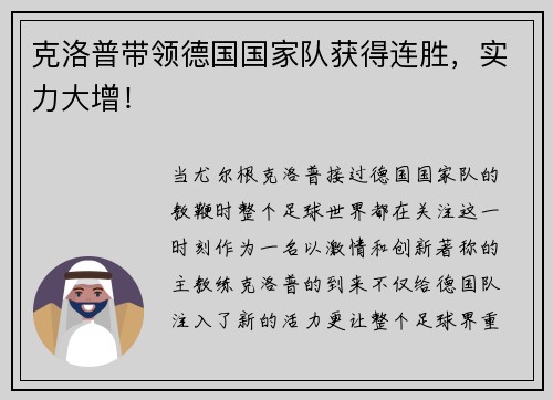 克洛普带领德国国家队获得连胜，实力大增！