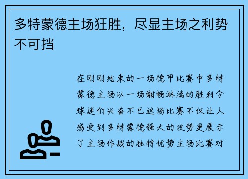 多特蒙德主场狂胜，尽显主场之利势不可挡