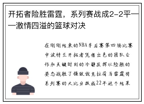 开拓者险胜雷霆，系列赛战成2-2平——激情四溢的篮球对决