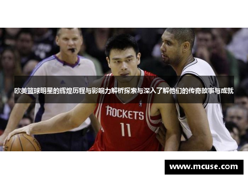 欧美篮球明星的辉煌历程与影响力解析探索与深入了解他们的传奇故事与成就