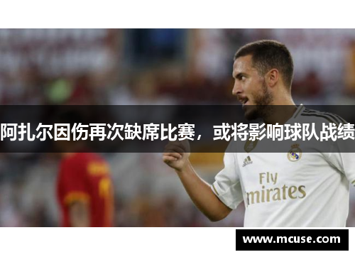 阿扎尔因伤再次缺席比赛，或将影响球队战绩