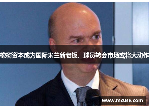 橡树资本成为国际米兰新老板，球员转会市场或将大动作