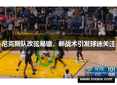尼克斯队改弦易辙，新战术引发球迷关注