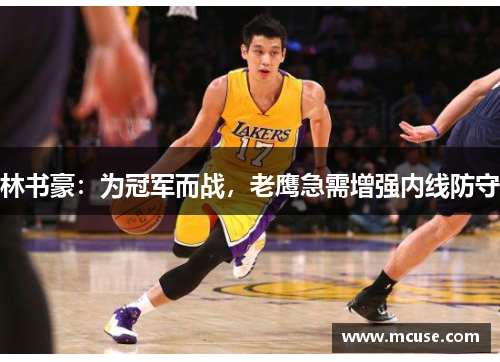 林书豪：为冠军而战，老鹰急需增强内线防守