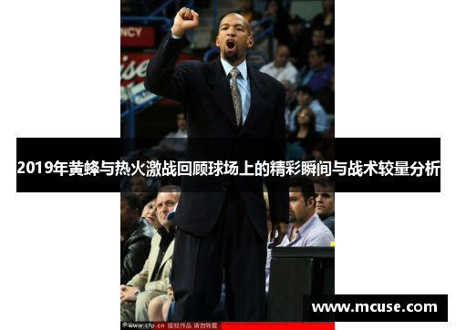 2019年黄蜂与热火激战回顾球场上的精彩瞬间与战术较量分析
