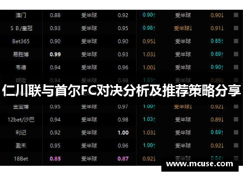 仁川联与首尔FC对决分析及推荐策略分享