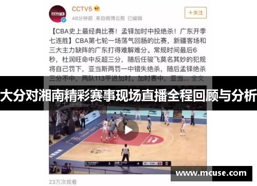 大分对湘南精彩赛事现场直播全程回顾与分析