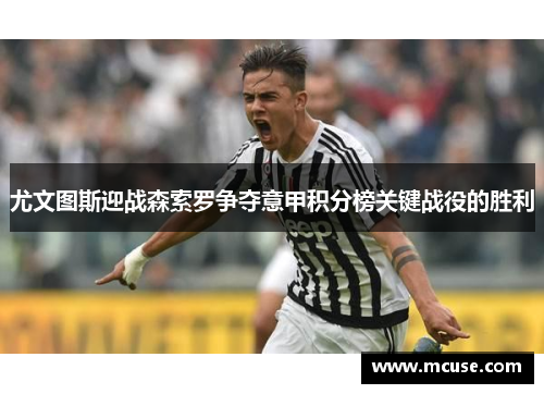 尤文图斯迎战森索罗争夺意甲积分榜关键战役的胜利