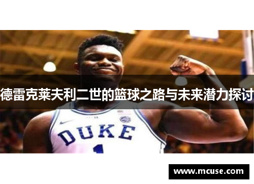 德雷克莱夫利二世的篮球之路与未来潜力探讨