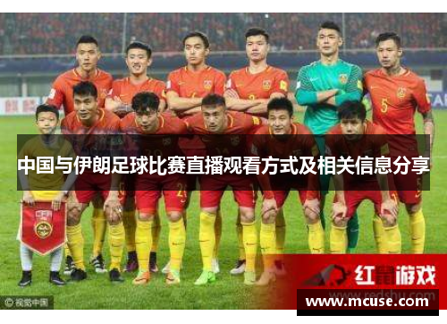 中国与伊朗足球比赛直播观看方式及相关信息分享