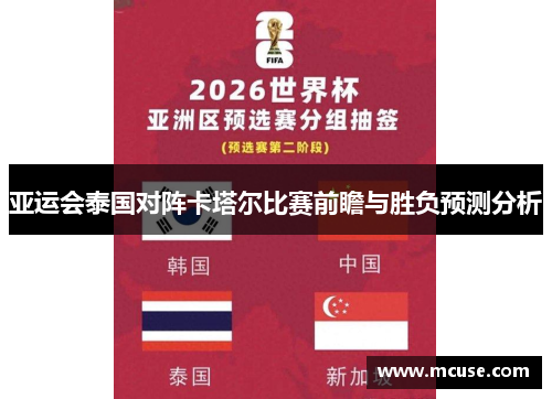 亚运会泰国对阵卡塔尔比赛前瞻与胜负预测分析