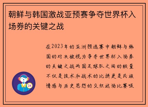 朝鲜与韩国激战亚预赛争夺世界杯入场券的关键之战
