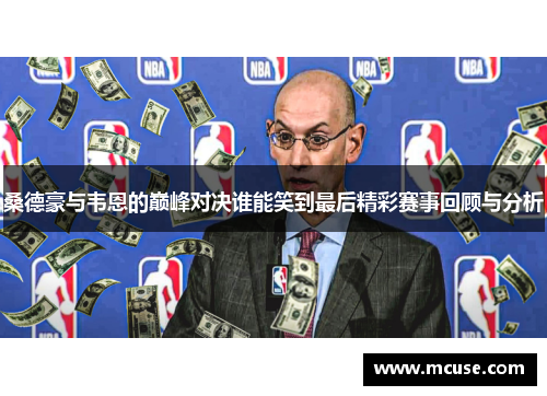 桑德豪与韦恩的巅峰对决谁能笑到最后精彩赛事回顾与分析