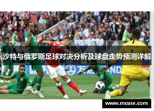 沙特与俄罗斯足球对决分析及球盘走势预测详解