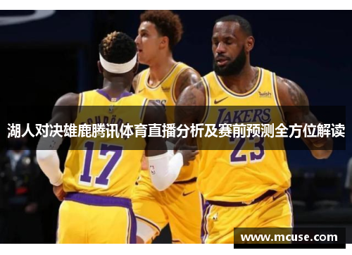 湖人对决雄鹿腾讯体育直播分析及赛前预测全方位解读