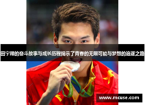 田宇翔的奋斗故事与成长历程揭示了青春的无限可能与梦想的追逐之路