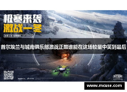 首尔埃兰与城南俱乐部激战正酣谁能在这场较量中笑到最后