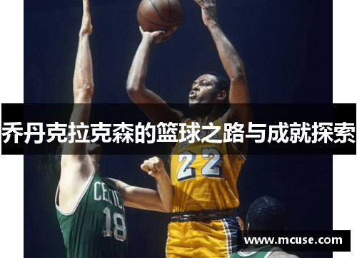 乔丹克拉克森的篮球之路与成就探索