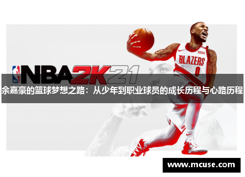 余嘉豪的篮球梦想之路：从少年到职业球员的成长历程与心路历程