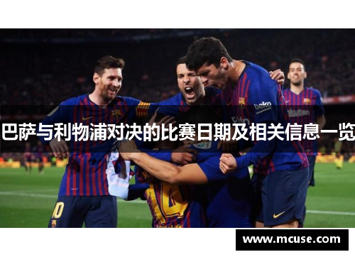 巴萨与利物浦对决的比赛日期及相关信息一览