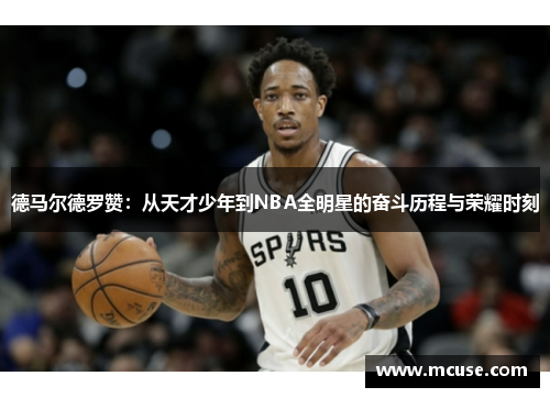 德马尔德罗赞：从天才少年到NBA全明星的奋斗历程与荣耀时刻