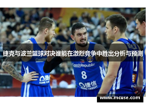 捷克与波兰篮球对决谁能在激烈竞争中胜出分析与预测