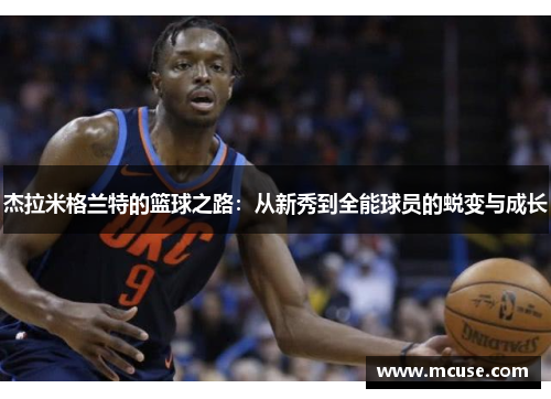 杰拉米格兰特的篮球之路：从新秀到全能球员的蜕变与成长