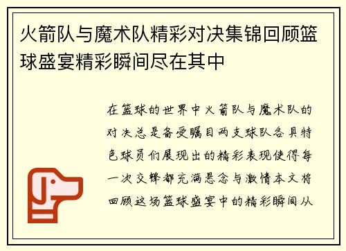火箭队与魔术队精彩对决集锦回顾篮球盛宴精彩瞬间尽在其中