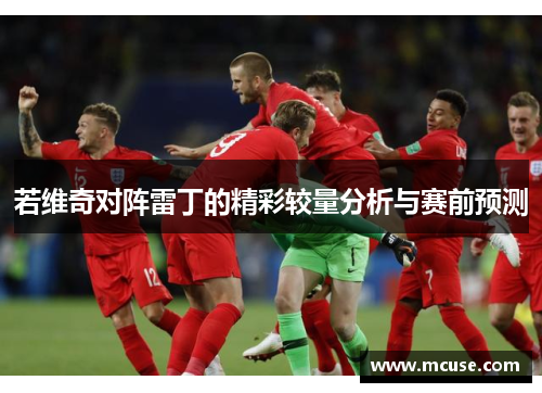 若维奇对阵雷丁的精彩较量分析与赛前预测