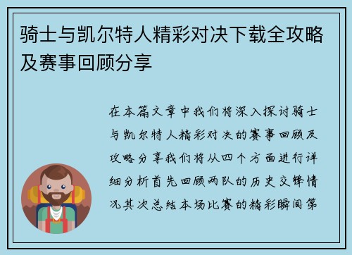 骑士与凯尔特人精彩对决下载全攻略及赛事回顾分享