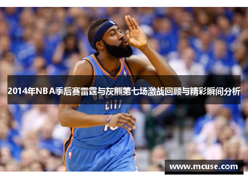 2014年NBA季后赛雷霆与灰熊第七场激战回顾与精彩瞬间分析