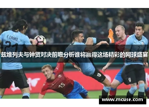 兹维列夫与钟贤对决前瞻分析谁将赢得这场精彩的网球盛宴