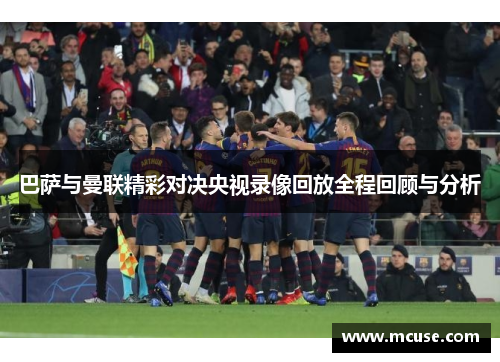 巴萨与曼联精彩对决央视录像回放全程回顾与分析