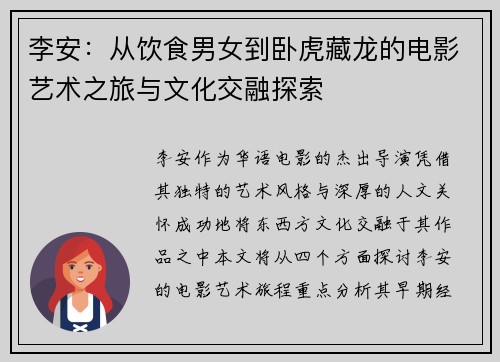 李安：从饮食男女到卧虎藏龙的电影艺术之旅与文化交融探索