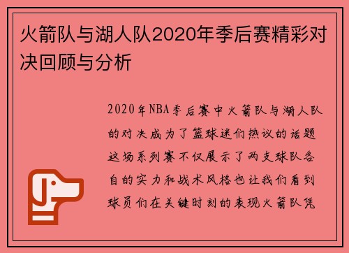 火箭队与湖人队2020年季后赛精彩对决回顾与分析