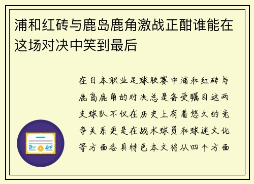 浦和红砖与鹿岛鹿角激战正酣谁能在这场对决中笑到最后