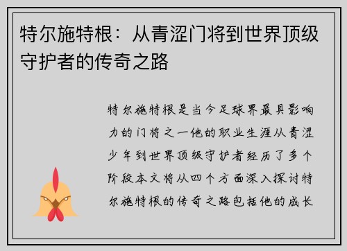 特尔施特根：从青涩门将到世界顶级守护者的传奇之路