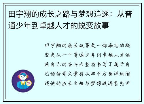 田宇翔的成长之路与梦想追逐：从普通少年到卓越人才的蜕变故事