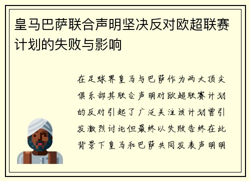 皇马巴萨联合声明坚决反对欧超联赛计划的失败与影响